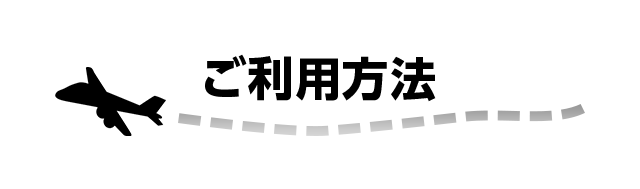 ご利用方法