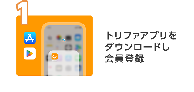 1 トリファアプリをダウンロードし会員登録