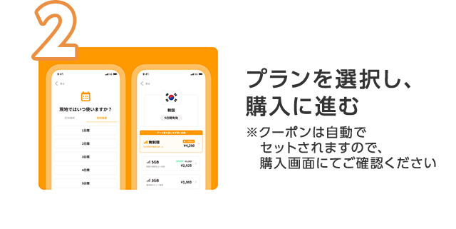 2 プランを選択し、購入に進む ※クーポンは自動でセットされますので、購入画面にてご確認ください