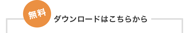 無料 ダウンロードはこちらから