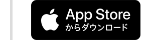 App Storeからダウンロード