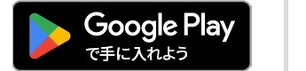 Google Playで手に入れよう