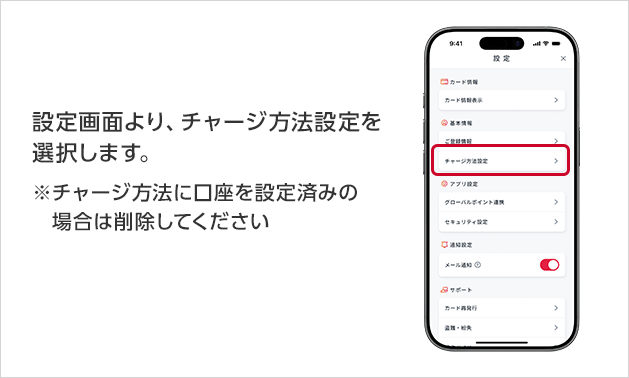 設定画面より、チャージ方法設定を選択します。※チャージ方法に口座を設定済みの場合は削除してください