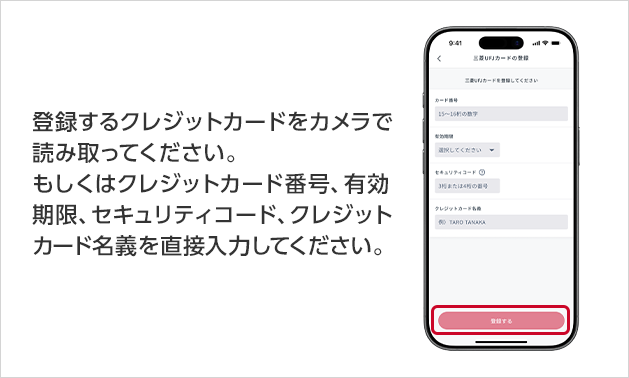 登録するクレジットカードをカメラで読み取ってください。もしくはクレジットカード番号、有効期限、セキュリティコード、クレジットカード名義を直接入力してください。