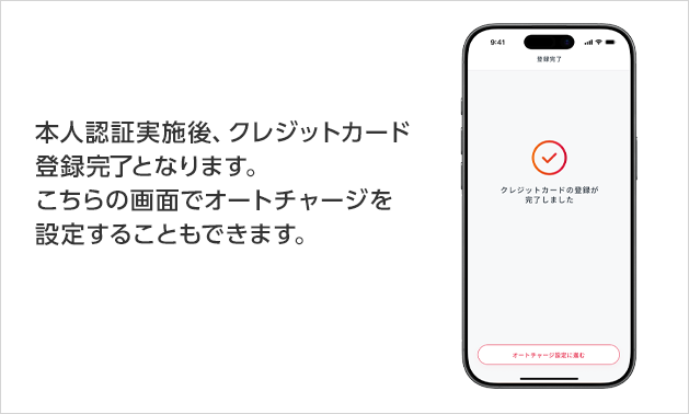 本人認証実施後、クレジットカード登録完了となります。 こちらの画面でオートチャージを設定することもできます。