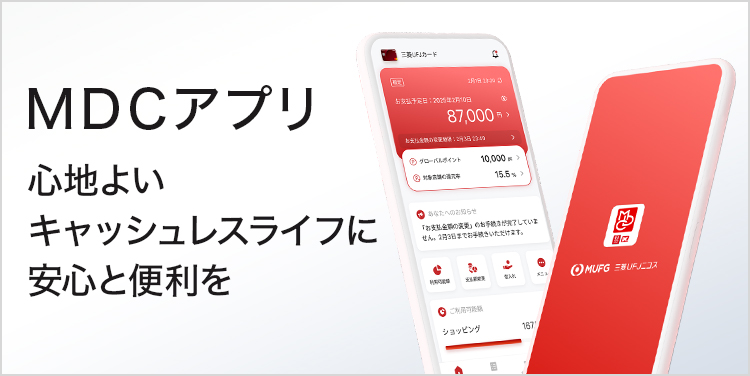ＭＤＣアプリ 心地よいキャッシュレスライフに安心と便利を