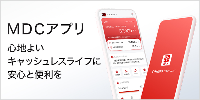ＭＤＣアプリ 心地よいキャッシュレスライフに安心と便利を