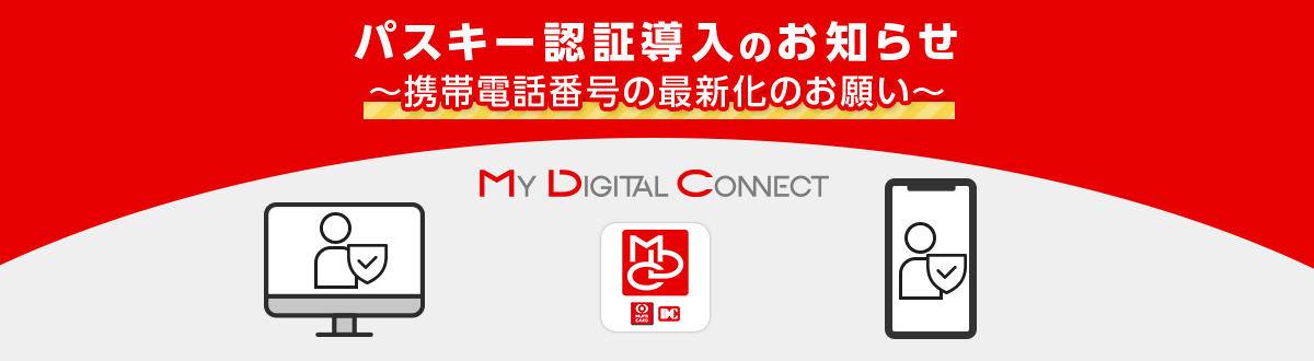パスキー認証導入のお知らせ～携帯電話番号の最新化のお願い～