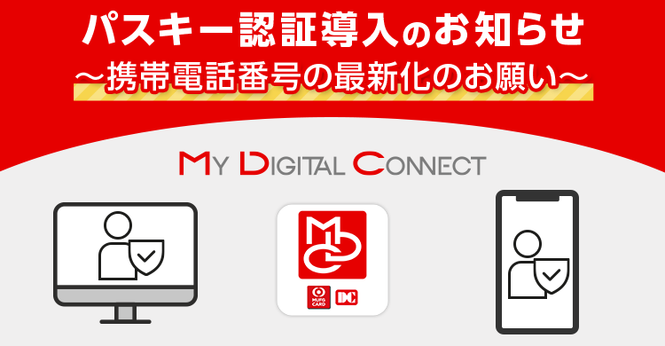 パスキー認証導入のお知らせ～携帯電話番号の最新化のお願い～
