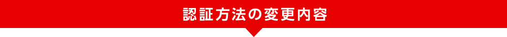 認証方法の変更内容