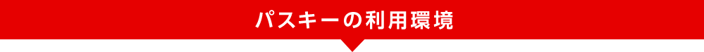 パスキーの利用環境
