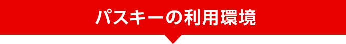 パスキーの利用環境