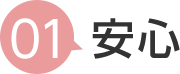 1 安心