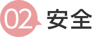 2 安全