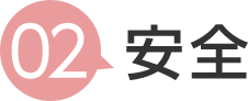 2 安全