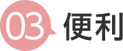 3 便利