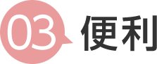 3 便利