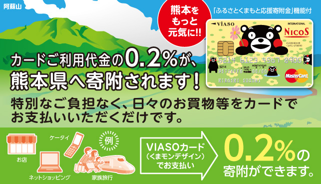 熊本をもっと元気に！！「ふるさとくまもと応援寄附金」機能付 カードご利用代金の0.2％が、熊本県へ寄附されます！特別なご負担なく、日々のお買物等をカードでお支払いいただくだけです。