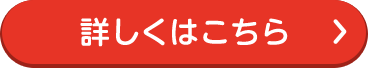 詳しくはこちら