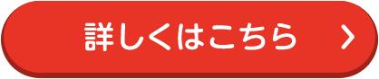 詳しくはこちら