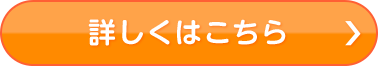 詳しくはこちら