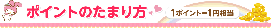 ポイントのたまり方 1ポイント=1円相当