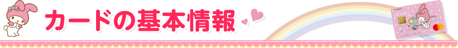 カードの基本情報 VIASOカード(マイメロディ デザイン) 券面