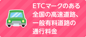 ETCマークのある全国の高速道路、一般有料道路の通行料金