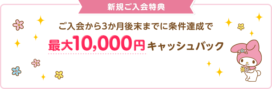 新規ご入会特典 ご入会から3か月後末までに条件達成で最大10,000円キャッシュバック