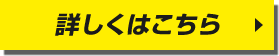 詳しくはこちら