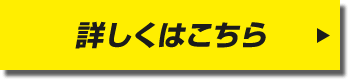 詳しくはこちら