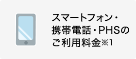 スマートフォン・携帯電話・PHSのご利用料金※1