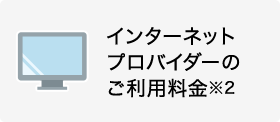 インターネットプロバイダーのご利用料金※2