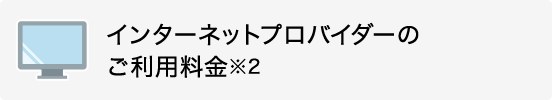 インターネットプロバイダーのご利用料金※2