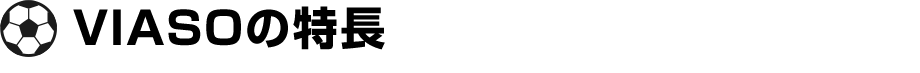 VIASOの特長