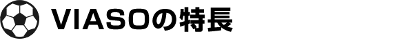 VIASOの特長