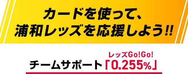 カードを使って、 浦和レッズを応援しよう！！ チームサポート「0.255%」レッズGo！Go！