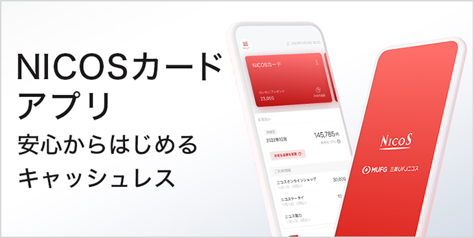 NICOSカードアプリ 安心からはじめるキャッシュレス