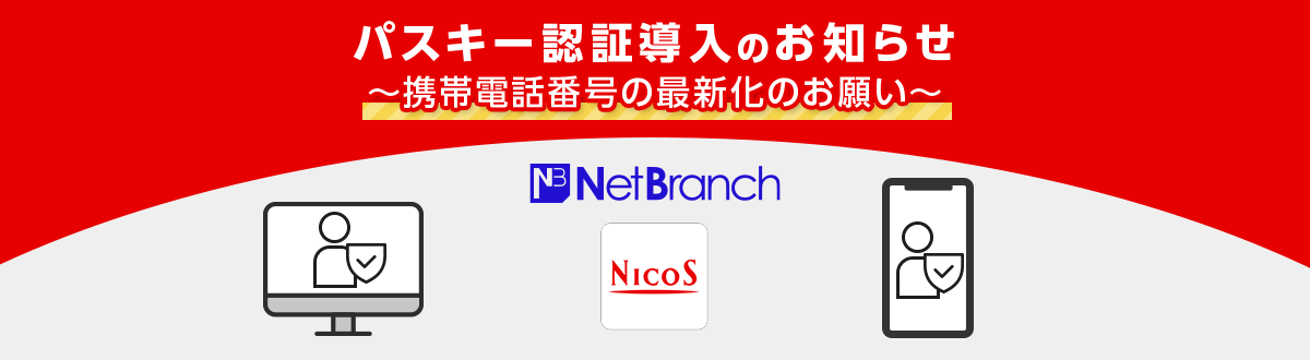 パスキー認証導入のお知らせ～携帯電話番号の最新化のお願い～