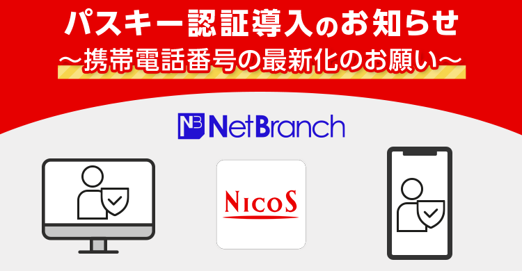 パスキー認証導入のお知らせ～携帯電話番号の最新化のお願い～