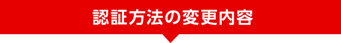 認証方法の変更内容