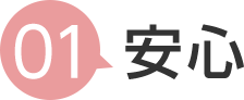 1 安心