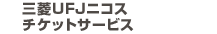 三菱UFJニコスチケットサービス