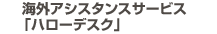 海外アシスタンスサービス「ハローデスク」
