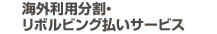 海外利用分割・リボルビング払いサービス