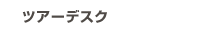 ツアーデスク