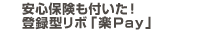 安心保険も付いた!登録型リボ「楽Pay」