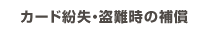 カード紛失・盗難時の補償