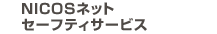 NICOSネットセーフティサービス