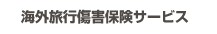 海外旅行傷害保険サービス